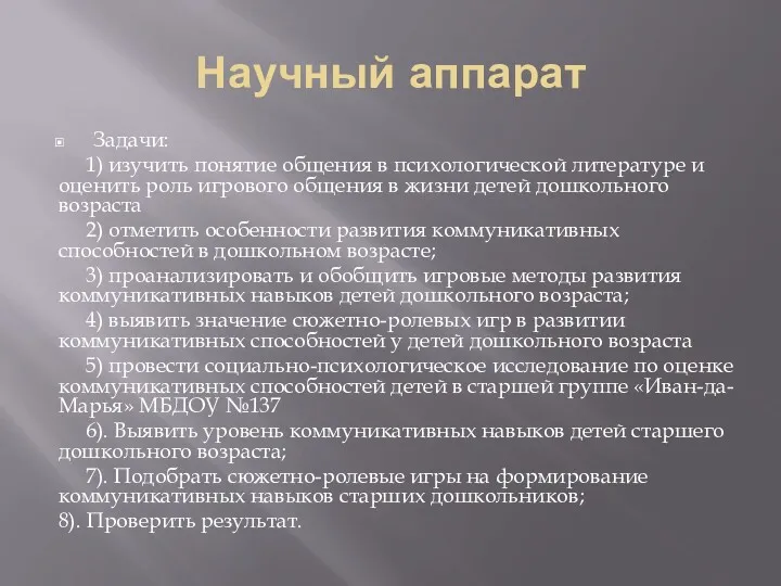 Научный аппарат Задачи: 1) изучить понятие общения в психологической литературе