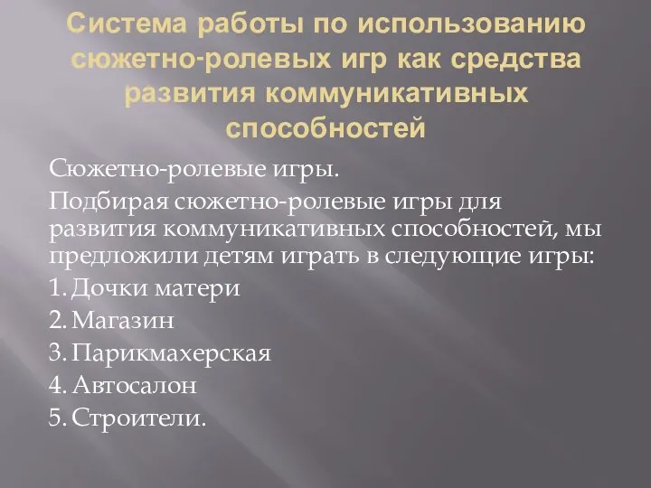 Система работы по использованию сюжетно-ролевых игр как средства развития коммуникативных