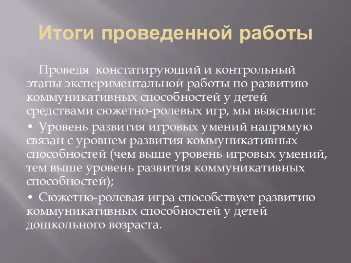 Итоги проведенной работы Проведя констатирующий и контрольный этапы экспериментальной работы