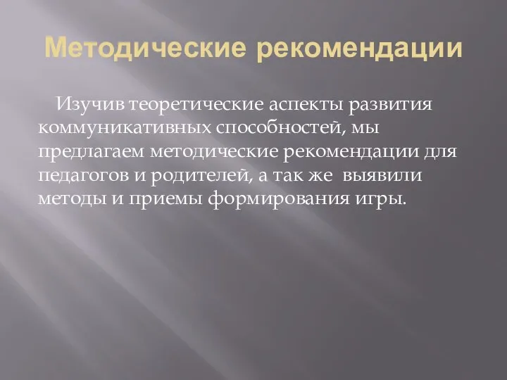 Методические рекомендации Изучив теоретические аспекты развития коммуникативных способностей, мы предлагаем