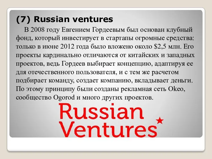 (7) Russian ventures В 2008 году Евгением Гордеевым был основан