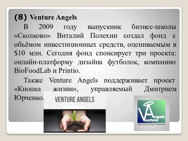 (8) Venture Angels В 2009 году выпускник бизнес-школы «Сколково» Виталий
