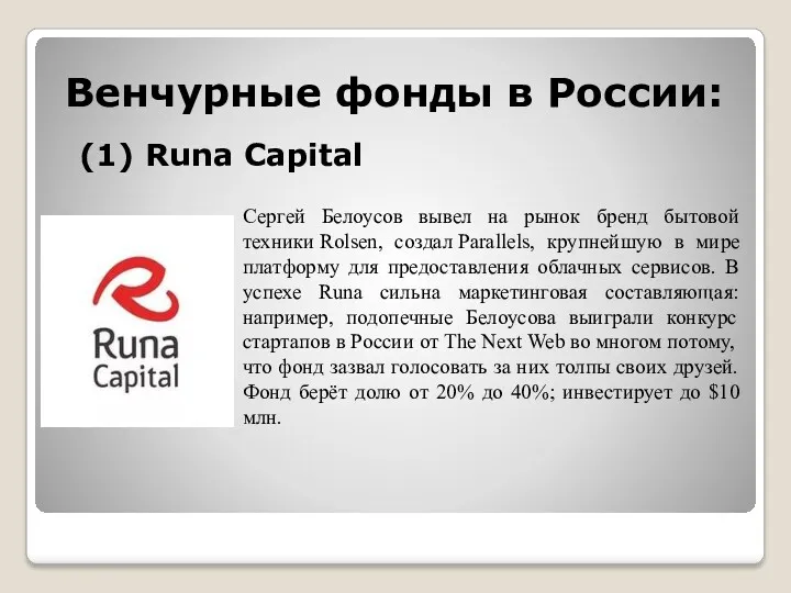 Венчурные фонды в России: (1) Runa Capital Сергей Белоусов вывел