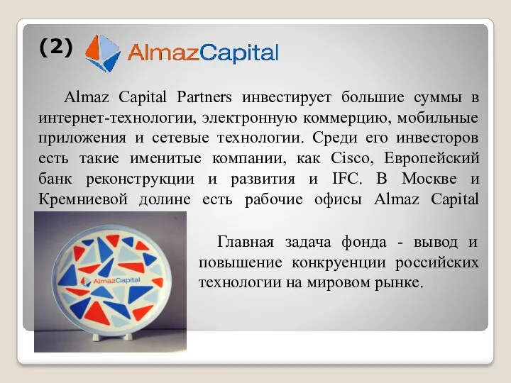 (2) Almaz Capital Partners инвестирует большие суммы в интернет-технологии, электронную