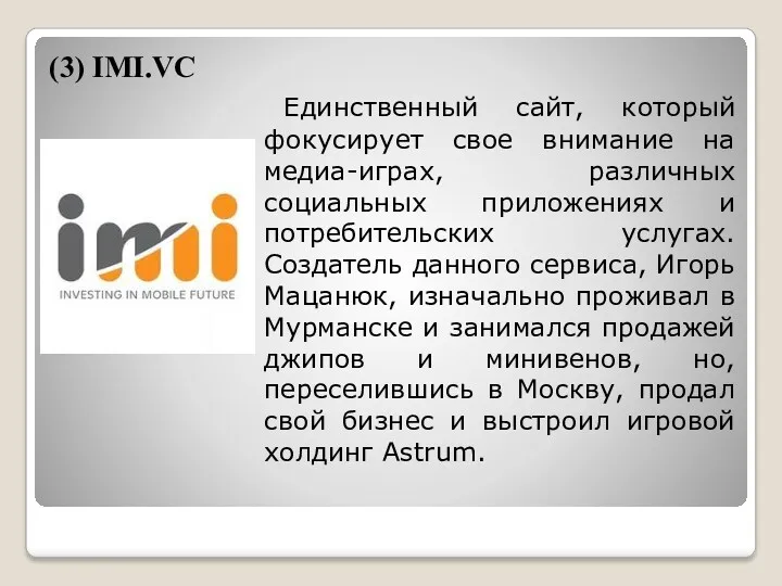 (3) IMI.VC Единственный сайт, который фокусирует свое внимание на медиа-играх,