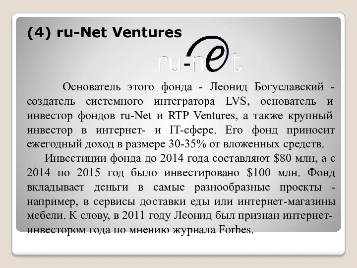 (4) ru-Net Ventures Основатель этого фонда - Леонид Богуславский -
