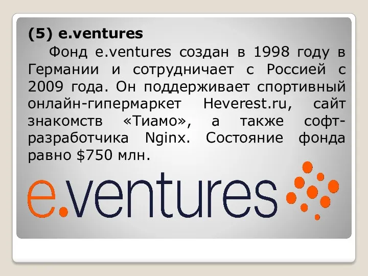 (5) e.ventures Фонд e.ventures создан в 1998 году в Германии