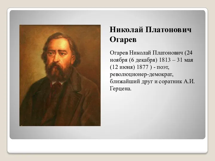 Николай Платонович Огарев Огарев Николай Платонович (24 ноября (6 декабря)