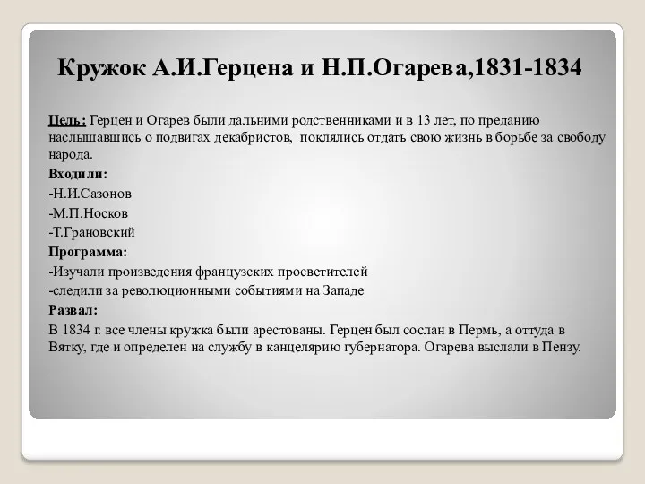 Цель: Герцен и Огарев были дальними родственниками и в 13