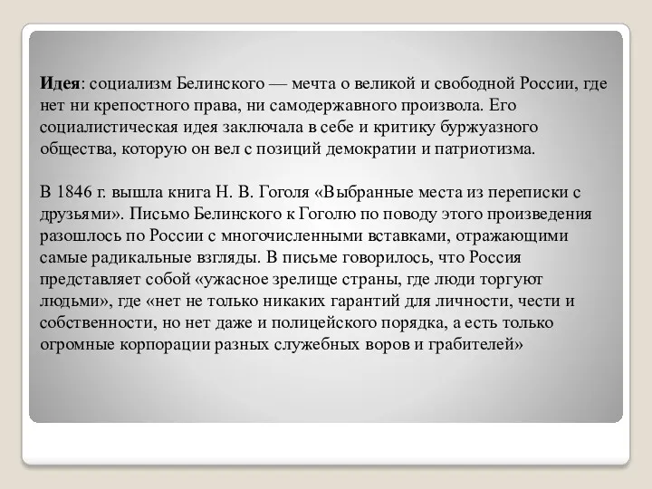 Идея: социализм Белинского — мечта о великой и свободной России,