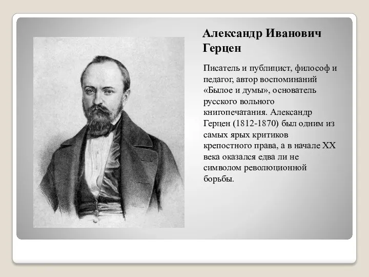 Александр Иванович Герцен Писатель и публицист, философ и педагог, автор