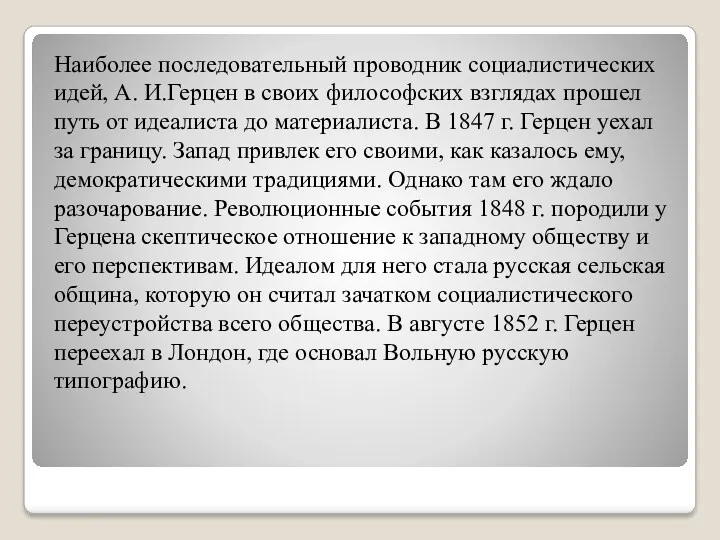 Наиболее последовательный проводник социалистических идей, А. И.Герцен в своих философских