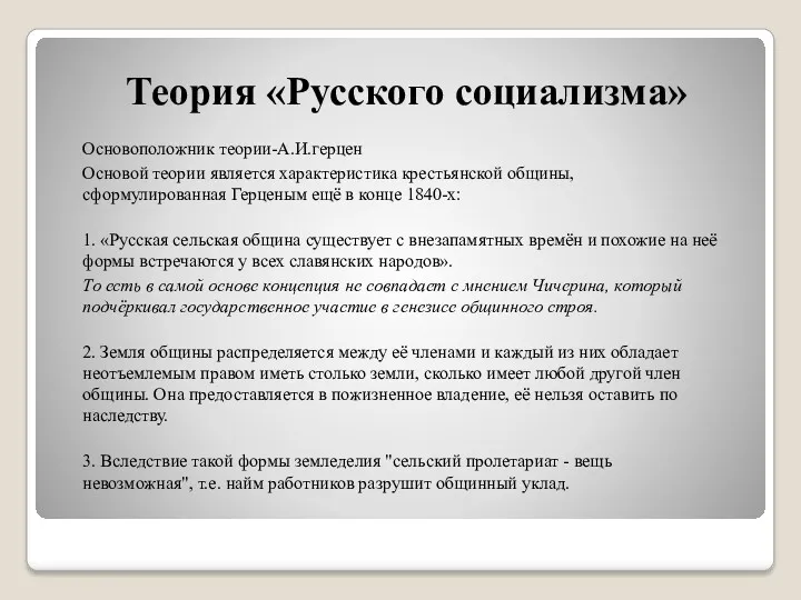 Теория «Русского социализма» Основоположник теории-А.И.герцен Основой теории является характеристика крестьянской