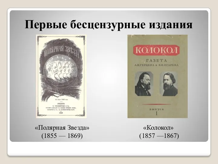Первые бесцензурные издания «Полярная Звезда» (1855 — 1869) «Колокол» (1857 —1867)
