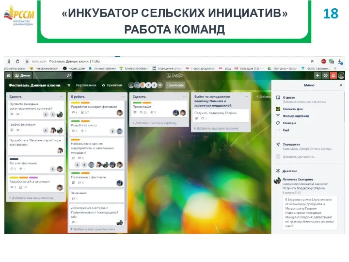 «ИНКУБАТОР СЕЛЬСКИХ ИНИЦИАТИВ» РАБОТА КОМАНД 18