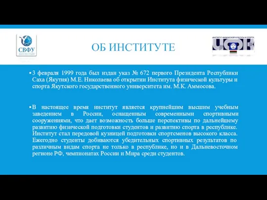 ОБ ИНСТИТУТЕ 3 февраля 1999 года был издан указ №