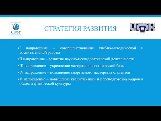 СТРАТЕГИЯ РАЗВИТИЯ I направление – совершенствование учебно-методической и воспитательной работы