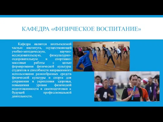 КАФЕДРА «ФИЗИЧЕСКОЕ ВОСПИТАНИЕ» Кафедра является неотъемлемой частью института, осуществляющей учебно-методическую,