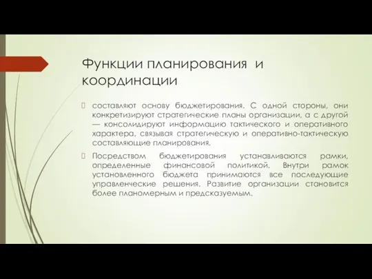 Функции планирования и координации составляют основу бюджетирования. С одной стороны,