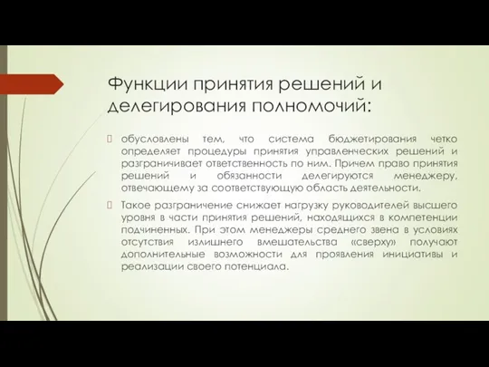 Функции принятия решений и делегирования полномочий: обусловлены тем, что система