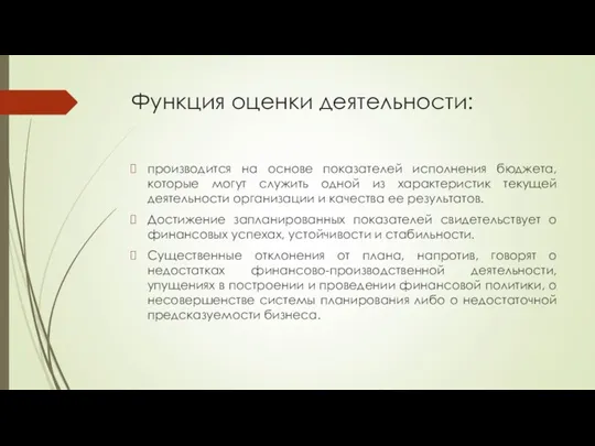 Функция оценки деятельности: производится на основе показателей исполнения бюджета, которые