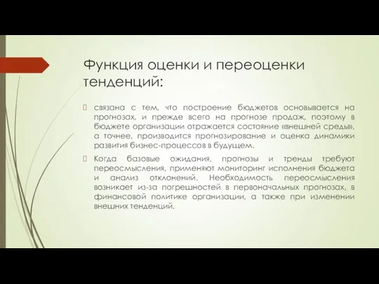 Функция оценки и переоценки тенденций: связана с тем, что построение