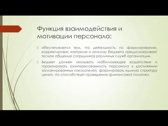 Функция взаимодействия и мотивации персонала: обеспечивается тем, что деятельность по