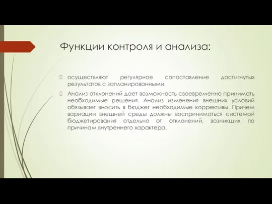 Функции контроля и анализа: осуществляют регулярное сопоставление достигнутых результатов с