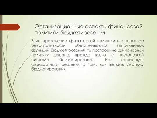 Организационные аспекты финансовой политики бюджетирования: Если проведение финансовой политики и