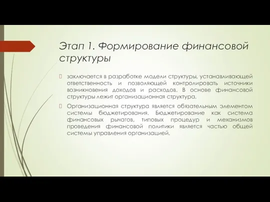 Этап 1. Формирование финансовой структуры заключается в разработке модели структуры,