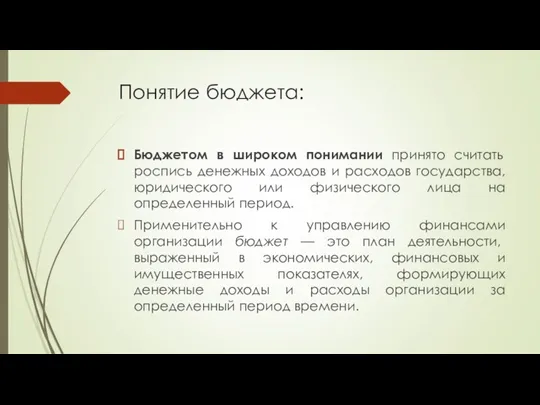 Понятие бюджета: Бюджетом в широком понимании принято считать роспись денежных