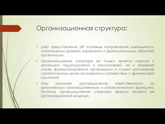 Организационная структура: дает представление об основных направлениях деятельности, соотношении уровней