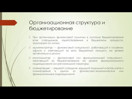 Организационная структура и бюджетирование При организации финансовой политики в системе