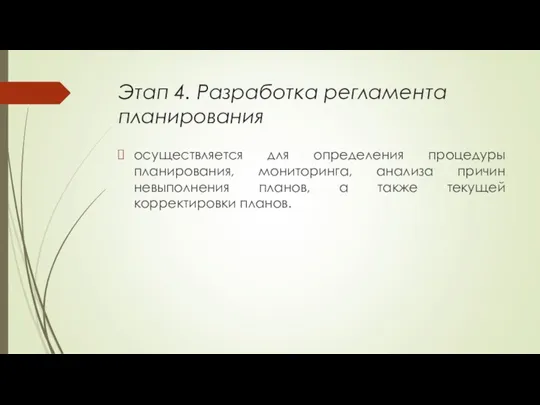 Этап 4. Разработка регламента планирования осуществляется для определения процедуры планирования,