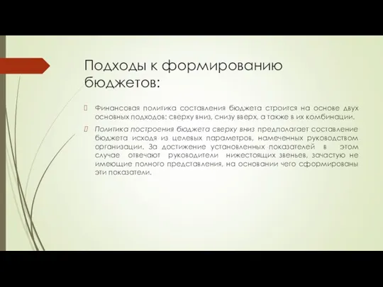 Подходы к формированию бюджетов: Финансовая политика составления бюджета строится на