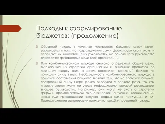 Подходы к формированию бюджетов: (продолжение) Обратный подход в политике построения