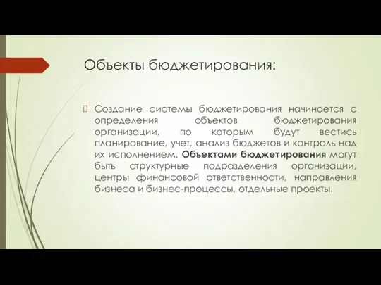 Объекты бюджетирования: Создание системы бюджетирования начинается с определения объектов бюджетирования