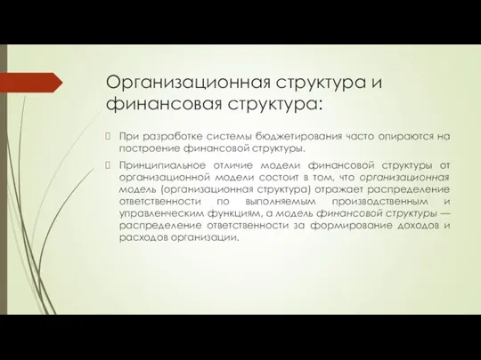 Организационная структура и финансовая структура: При разработке системы бюджетирования часто