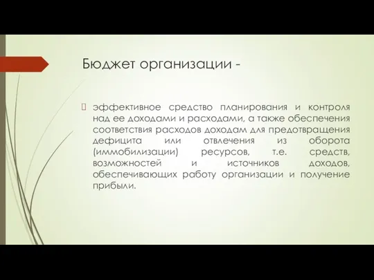 Бюджет организации - эффективное средство планирования и контроля над ее