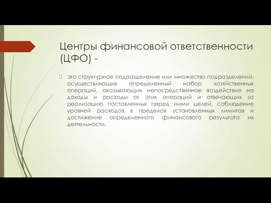 Центры финансовой ответственности (ЦФО) - это структурное подразделение или множество