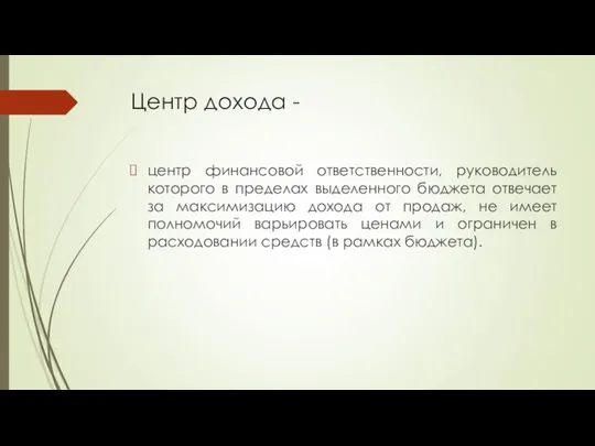 Центр дохода - центр финансовой ответственности, руководитель которого в пределах