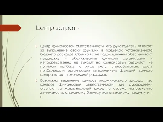 Центр затрат - центр финансовой ответственности, его руководитель отвечает за