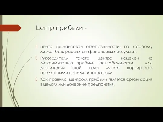 Центр прибыли - центр финансовой ответственности, по которому может быть