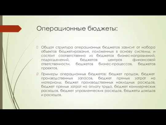 Операционные бюджеты: Общая структура операционных бюджетов зависит от набора объектов