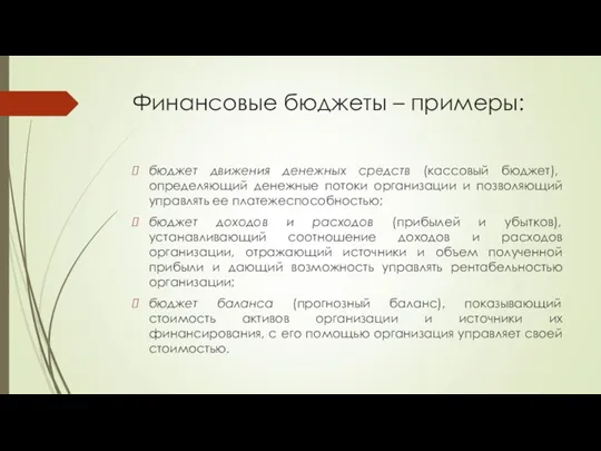 Финансовые бюджеты – примеры: бюджет движения денежных средств (кассовый бюджет),