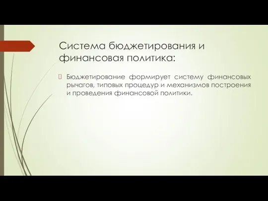 Система бюджетирования и финансовая политика: Бюджетирование формирует систему финансовых рычагов,