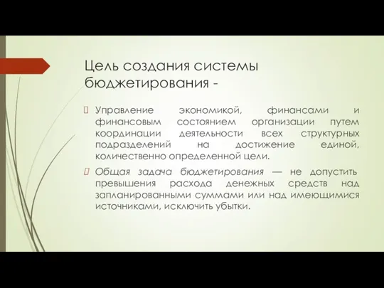 Цель создания системы бюджетирования - Управление экономикой, финансами и финансовым