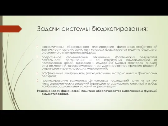 Задачи системы бюджетирования: экономически обоснованное планирование финансово-хозяйственной деятельности организации, при