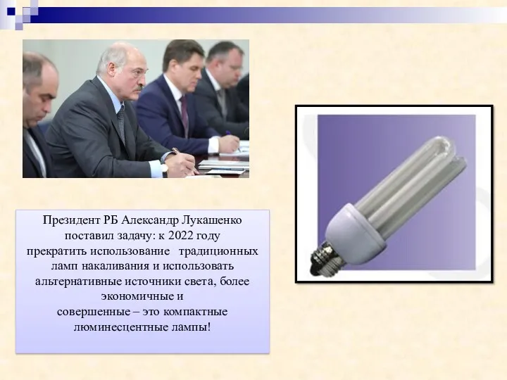 Президент РБ Александр Лукашенко поставил задачу: к 2022 году прекратить использование традиционных ламп
