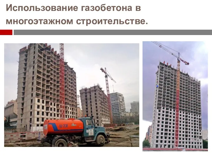 Использование газобетона в многоэтажном строительстве.